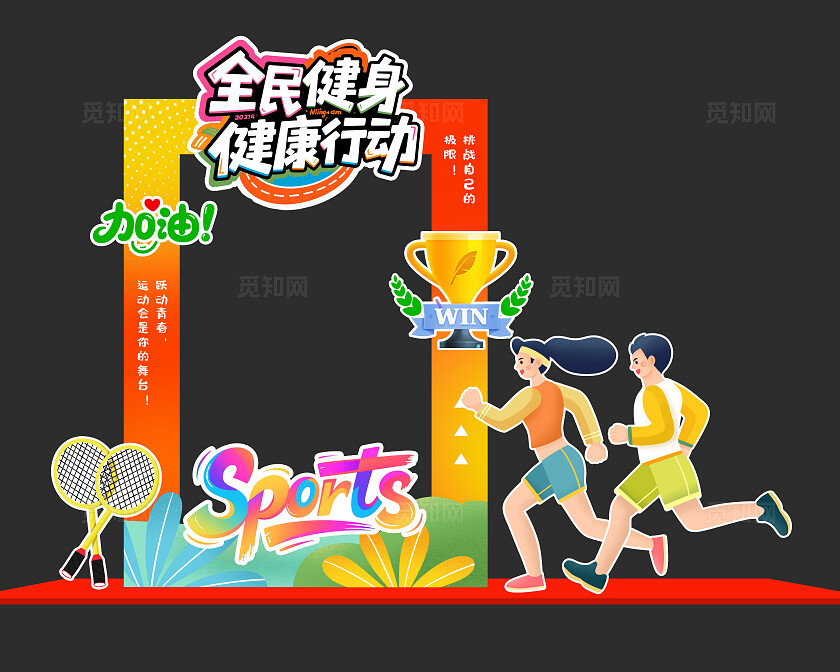 全民健身健康行动拍照框运动会拍照框