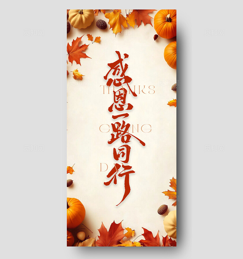 橙红秋意感恩一路同行海报