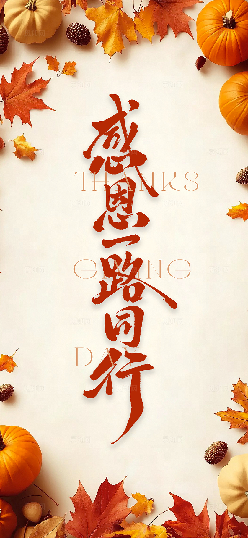 橙红秋意感恩一路同行海报