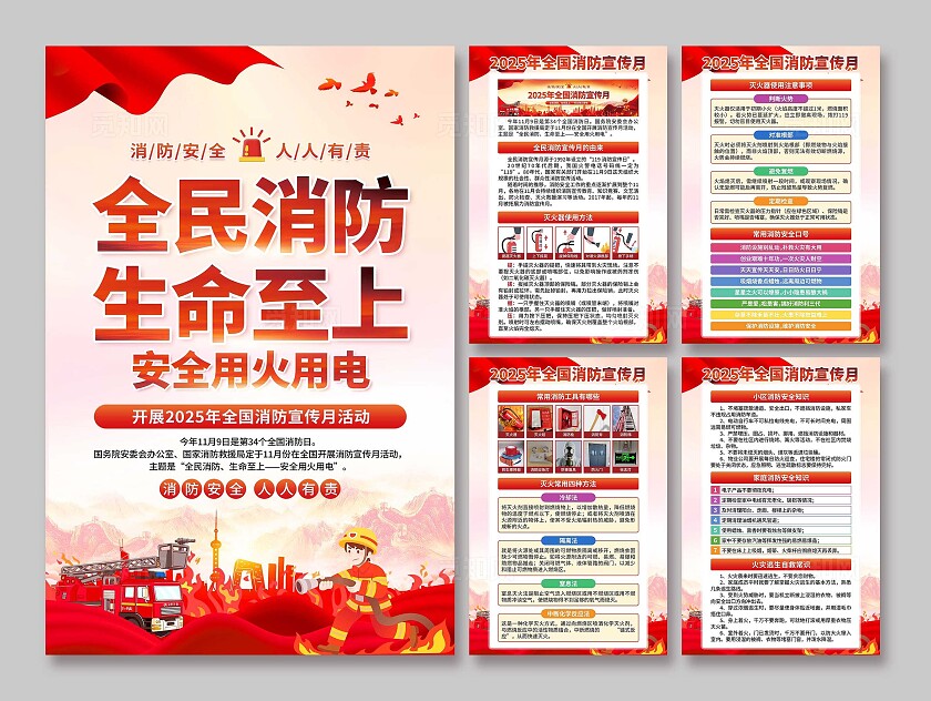 2025年全国消防宣传月海报