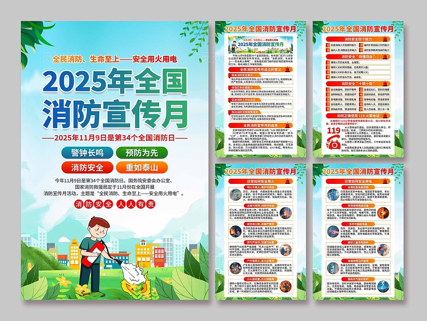 2025年全国消防宣传月海报