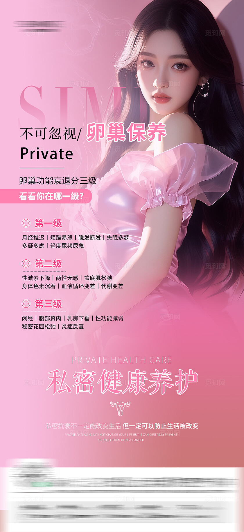 医美女性健康海报