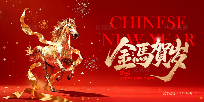 红金大气喜庆2026马年新年活动背景展板