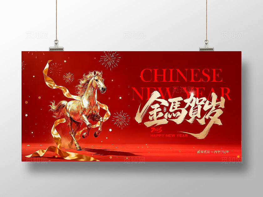 红金大气喜庆2026马年新年活动背景展板