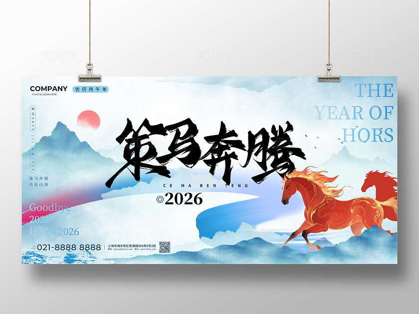 蓝色中国风水墨风简约大气2026马年年会展板
