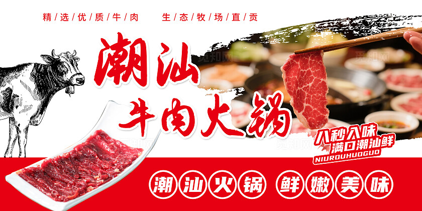 红色大气潮汕牛肉火锅宣传展板