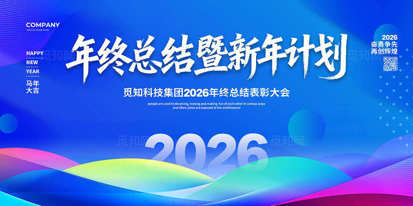 蓝色商务简约2026年终总结大会年会展板设计
