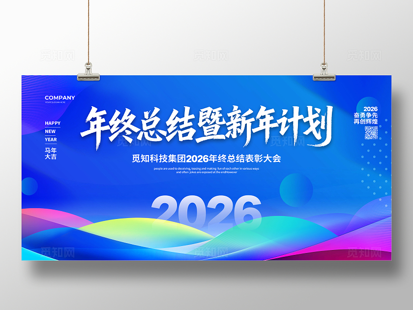 蓝色商务简约2026年终总结大会年会展板设计