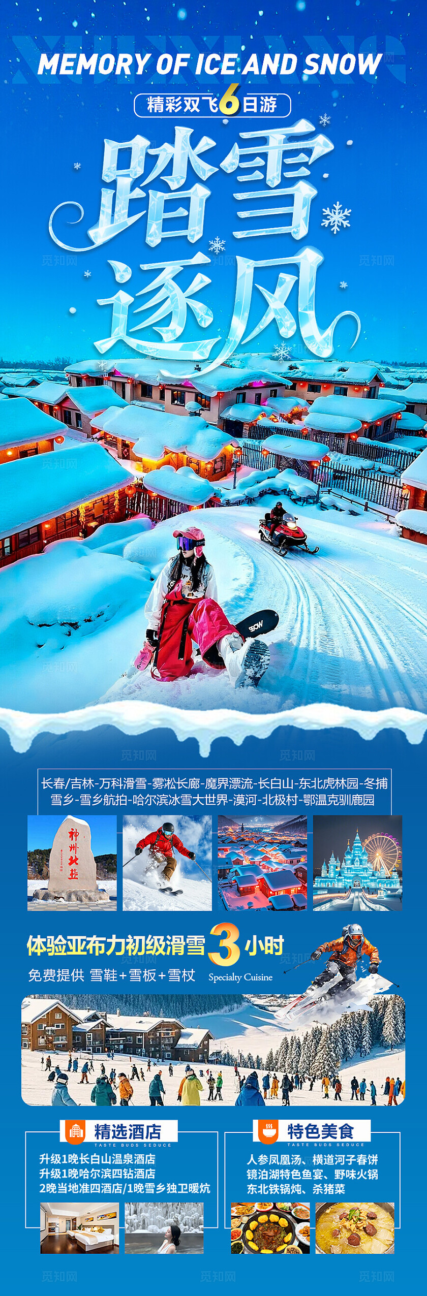 东北雪乡旅游海报哈尔滨冬季冬天新疆