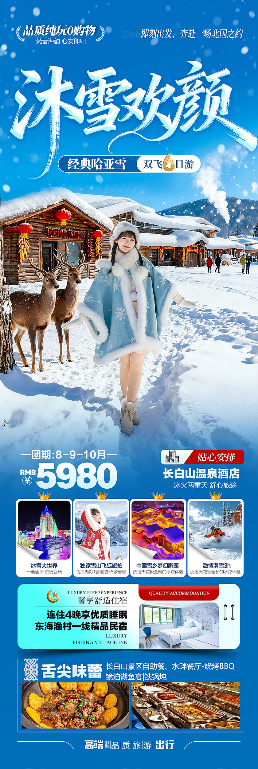 东北雪乡旅游海报哈尔滨冬季冬天新疆