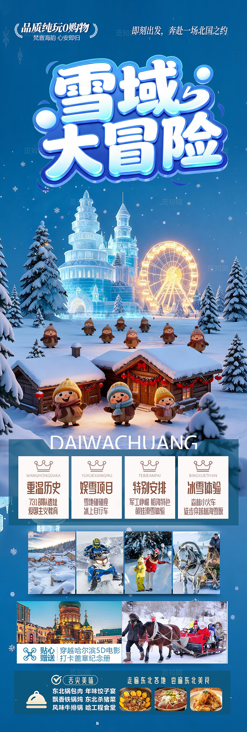 东北雪乡旅游海报哈尔滨冬季冬天新疆