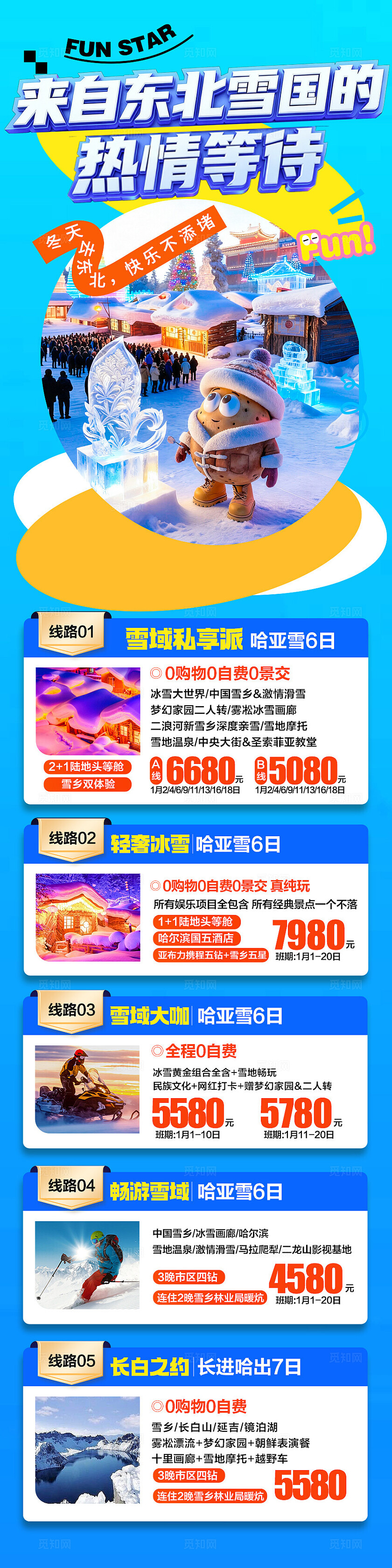 东北雪乡旅游海报哈尔滨冬季冬天新疆