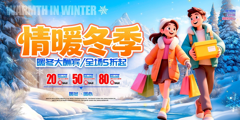 蓝色3D风格情暖冬季冬季促销冬天促销展板