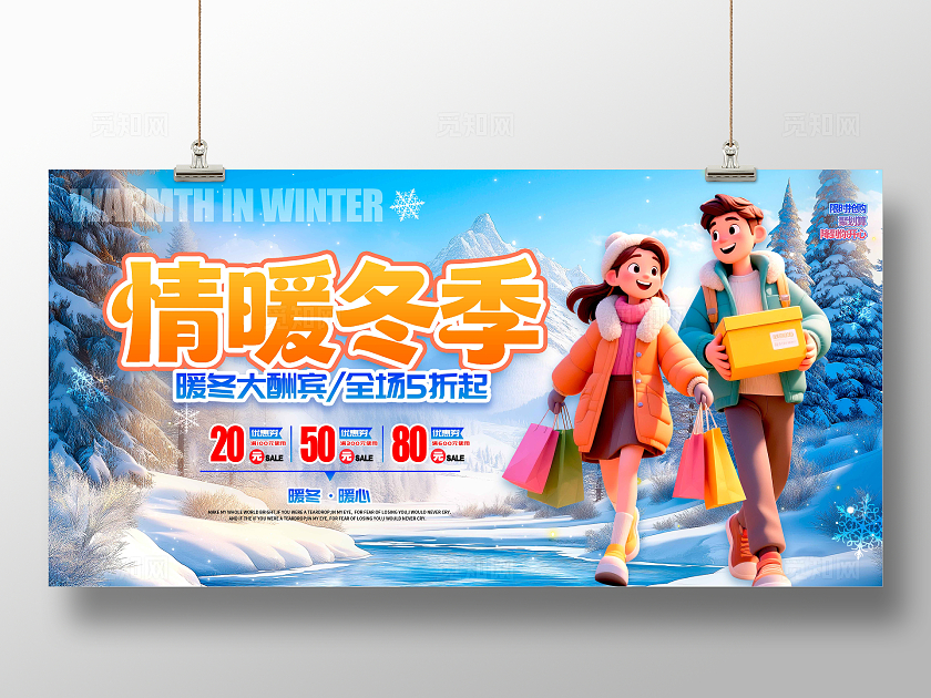 蓝色3D风格情暖冬季冬季促销冬天促销展板