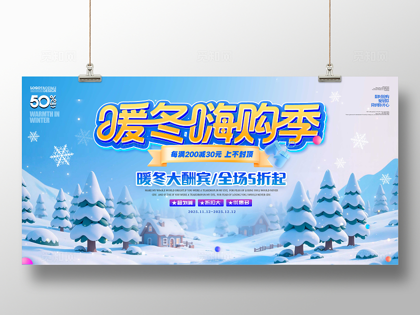 蓝色立体字风格暖冬嗨购季冬天冬季促销展板冬天展板