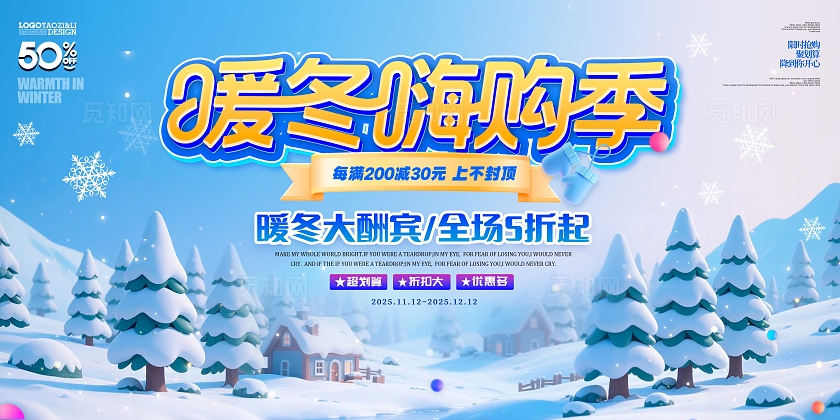 蓝色立体字风格暖冬嗨购季冬天冬季促销展板冬天展板