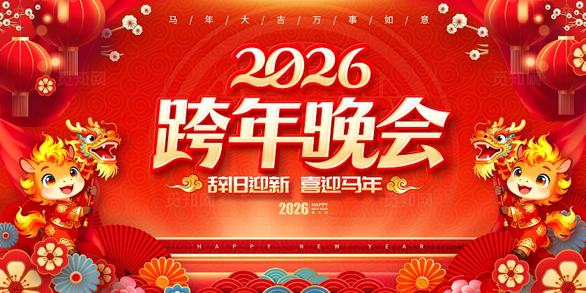 红色立体字风格跨年晚会2026跨年晚会展板跨年展板跨年晚会展板