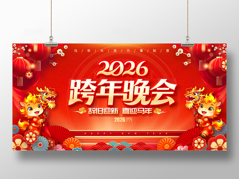 红色立体字风格跨年晚会2026跨年晚会展板跨年展板跨年晚会展板