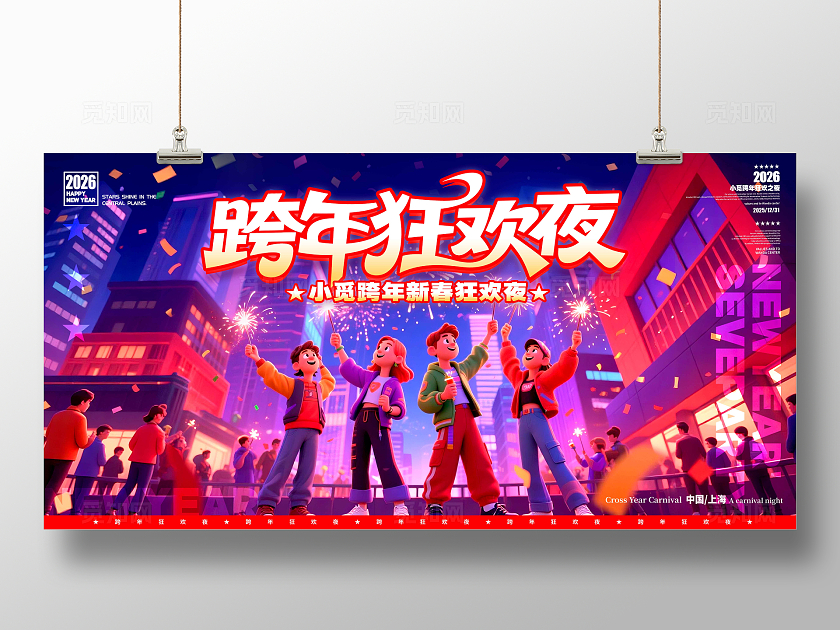 蓝色3D风格跨年狂欢夜2026跨年晚会展板跨年晚会展板跨年晚会