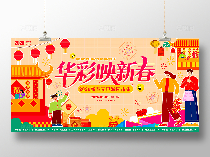 黄色扁平插画风格元旦集市元旦集市展板元旦活动展板元旦展板2026元旦活动