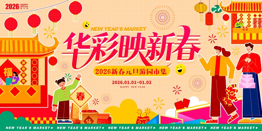 黄色扁平插画风格元旦集市元旦集市展板元旦活动展板元旦展板2026元旦活动