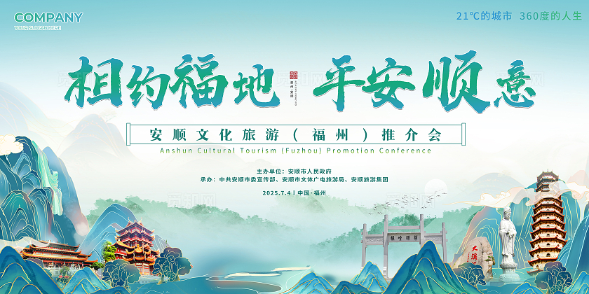 绿色中式相约福地平安顺意企业活动背景旅游推介会活动展板宣传