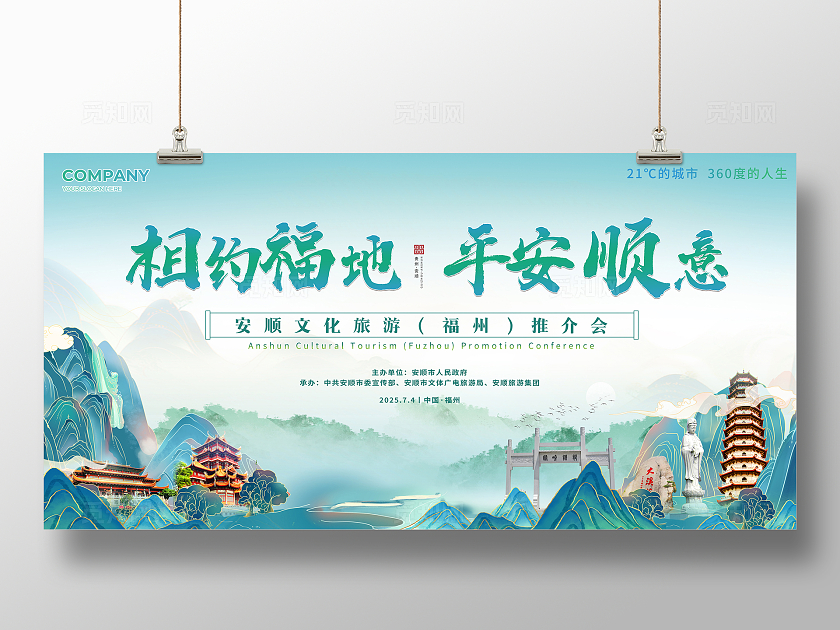 绿色中式相约福地平安顺意企业活动背景旅游推介会活动展板宣传