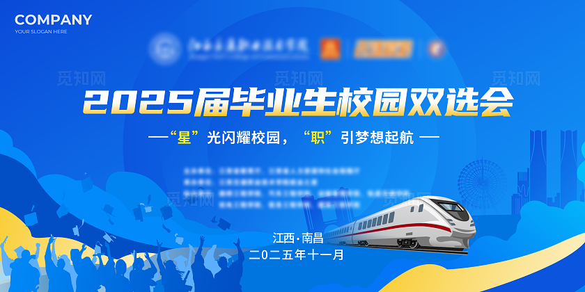 蓝色大气2025届毕业生校园双选会企业活动背景展板宣传