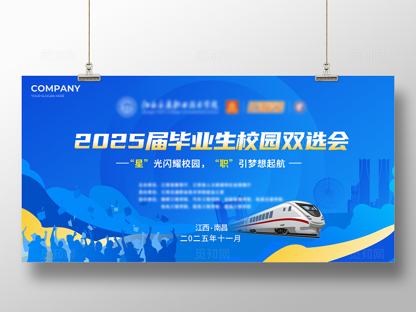 蓝色大气2025届毕业生校园双选会企业活动背景展板宣传