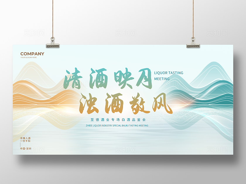 绿色中式白酒清酒映月浊酒敬风企业活动背景展板宣传