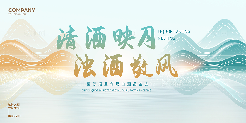 绿色中式白酒清酒映月浊酒敬风企业活动背景展板宣传