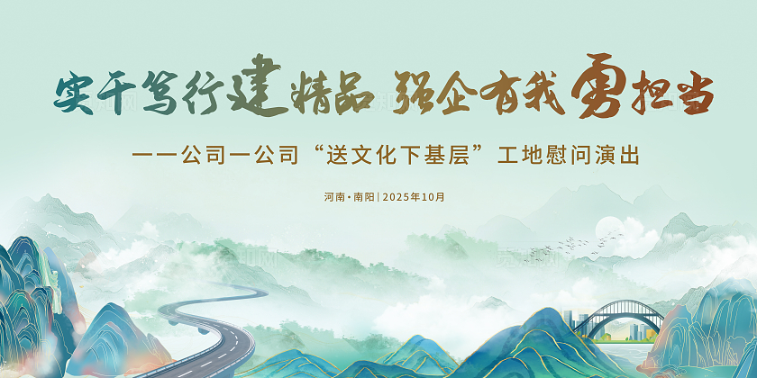 绿色中式实干笃行建精品强企有我勇担当企业活动背景展板宣传