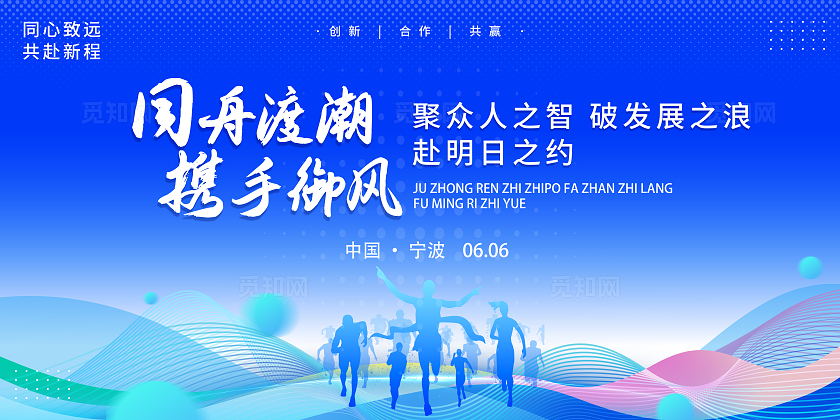 蓝色大气2026年会会议同舟渡潮携手御风企业活动背景展板宣传