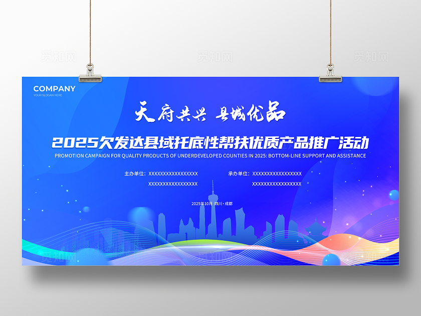 蓝色大气天府共兴县城优品企业活动产品推介会招商背景展板宣传