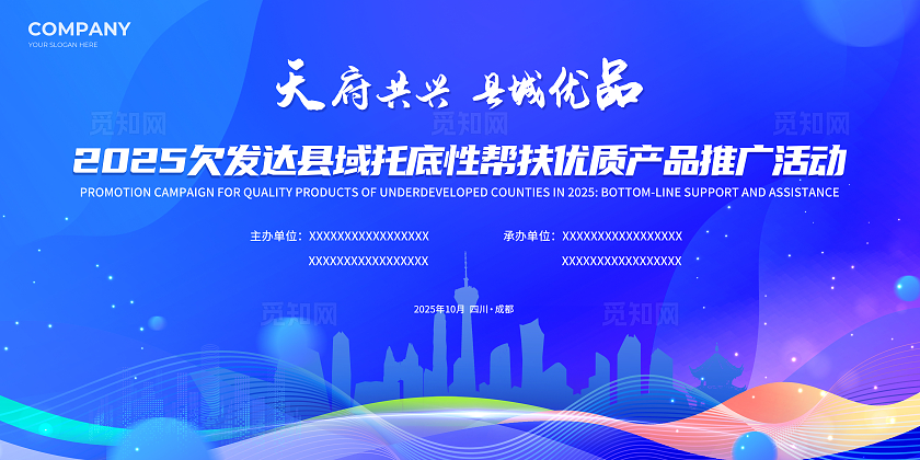 蓝色大气天府共兴县城优品企业活动产品推介会招商背景展板宣传