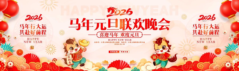 红色新中式风格元旦联欢会元旦晚会舞台元旦晚会展板元旦展板元旦2026元旦晚会