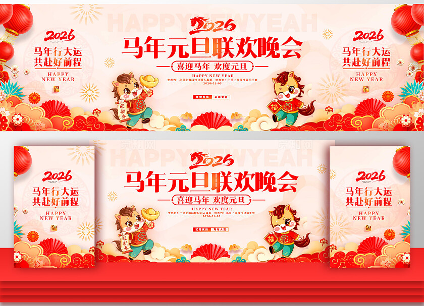 红色新中式风格元旦联欢会元旦晚会舞台元旦晚会展板元旦展板元旦2026元旦晚会