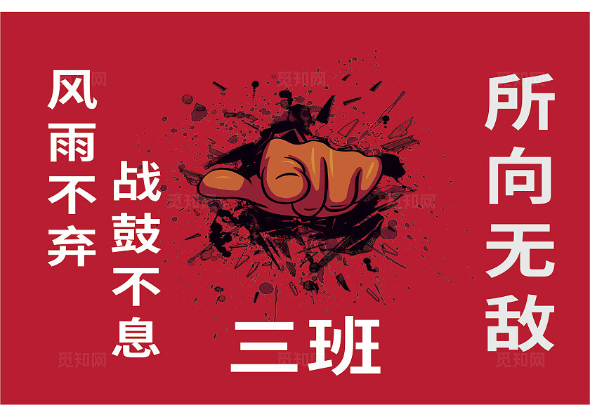 红色风雨不弃战鼓不息所向无敌班级展板非转曲宣传