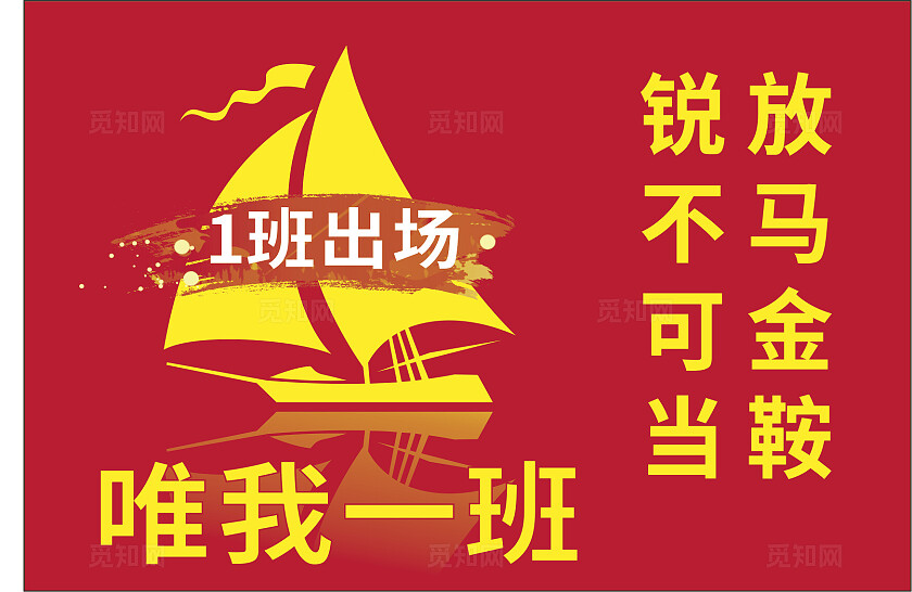 红色放马金鞍锐不可当唯我一班手举牌非转曲宣传