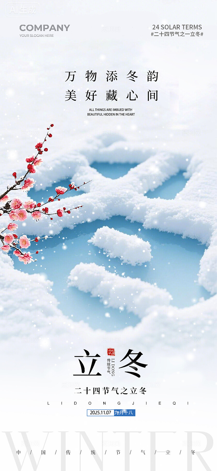 简约冬字雪景二十四节气冬至手机宣传海报
