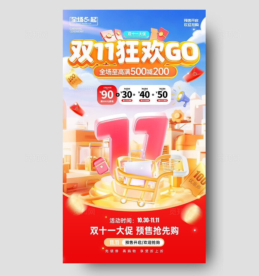 红色风双十一狂欢促销活动宣传手机海报双十一促销