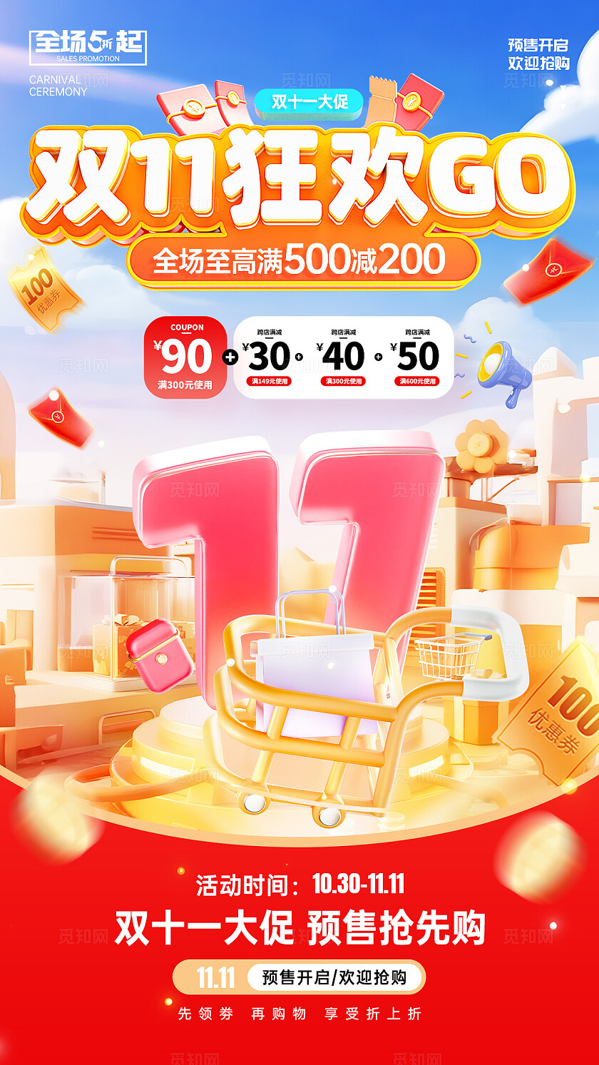 红色风双十一狂欢促销活动宣传手机海报双十一促销