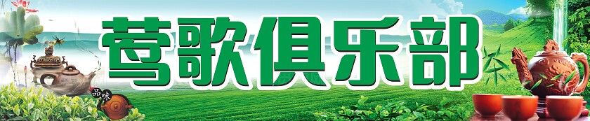 绿色莺歌俱乐部茶社招牌门头非转曲宣传