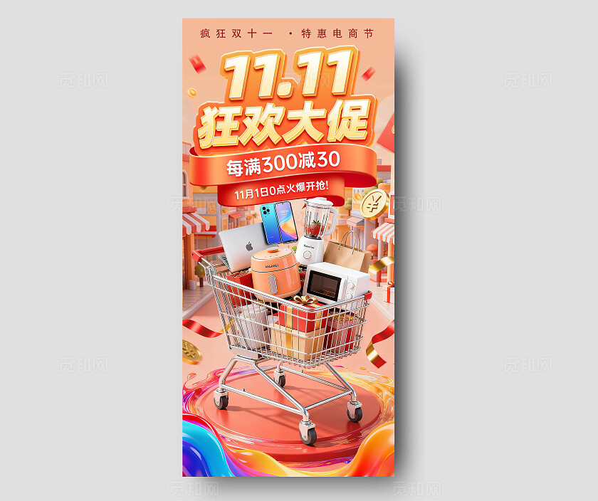 双11狂欢大促电商风海报