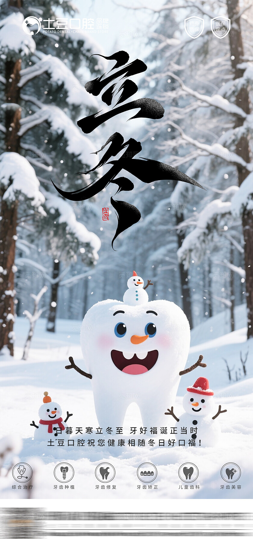 口腔立冬海报