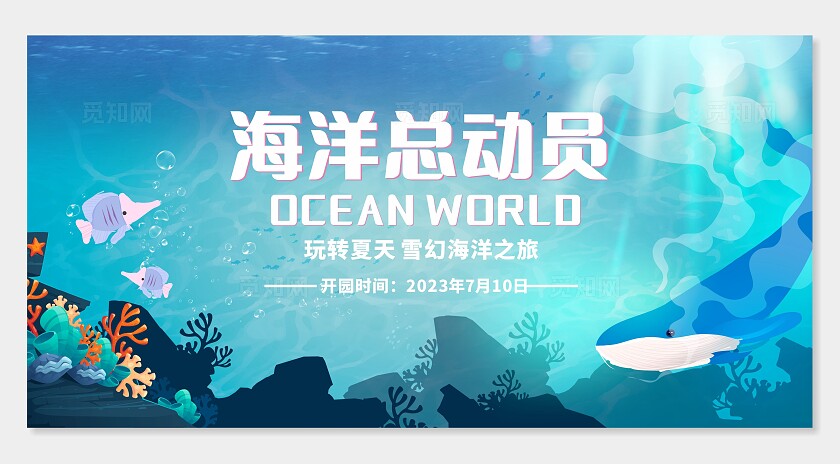 蓝色海洋馆海洋世界展板海报