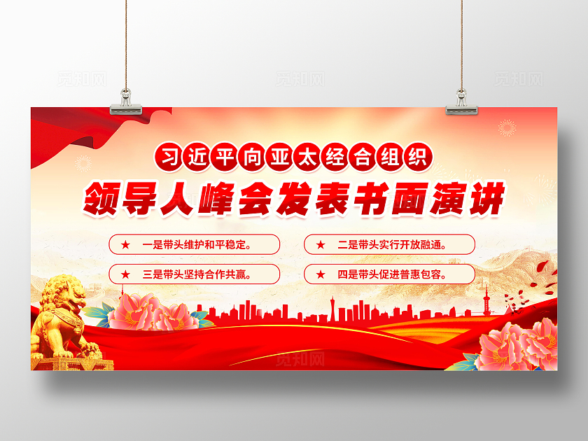 红色向亚太经合组织工商领导人峰会发表书面演讲宣传栏亚太经合组织峰会发表书面演讲