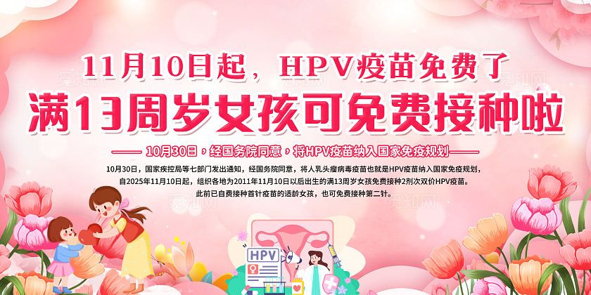 粉色温馨插画风格免费接种HPV疫苗宣传栏展板设计模板