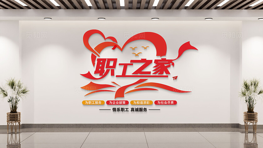 红色工会职工之家竖版文化墙
