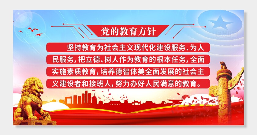 红色党建党的教育方针展板海报